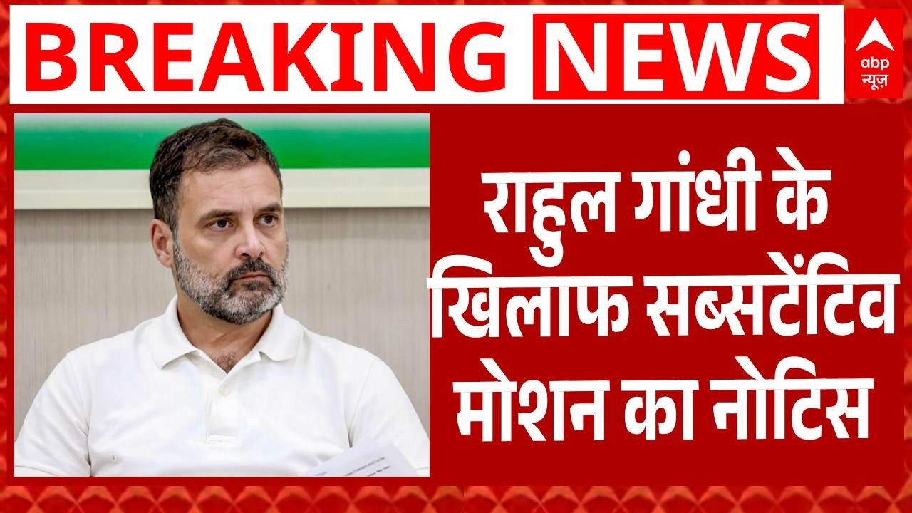 Parliament Session: Nishikant Dubey ने Rahul Gandhi के खिलाफ दिया सब्सटेंटिव मोशन का नोटिस |Breaking