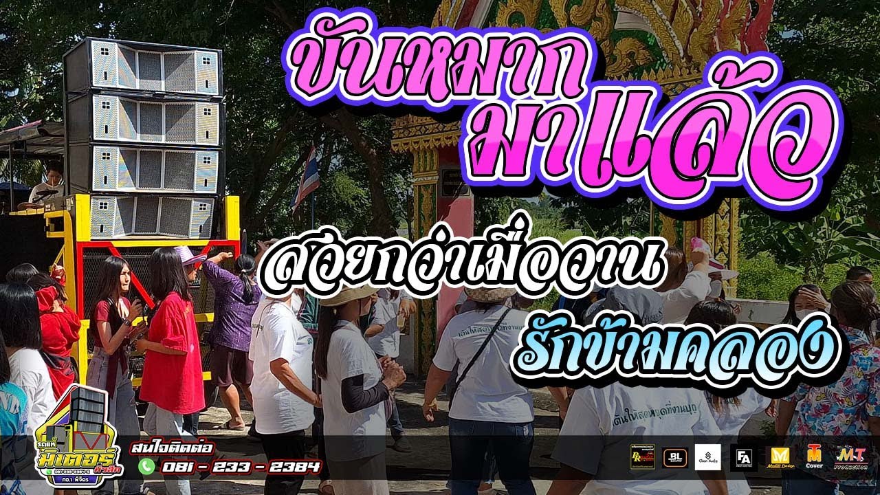 ขันหมากมาแล้ว+วายกว่าเมื่อวาน+รักข้ามคลอง (บ้านเจริญสุข กำแพงเพชร) I วงดนตรีมิเตอร์มิวสิค