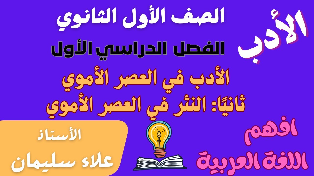 أدب - النثر في العصر الأموي - الصف الأول الثانوي - الترم الأول - الأستاذ/ علاء سليمان