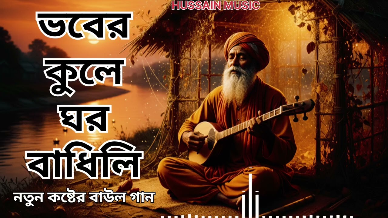Bhober kule ghore bandhili || নতুন বাউল গান || baul sad emotional melody hurt touching song|| 