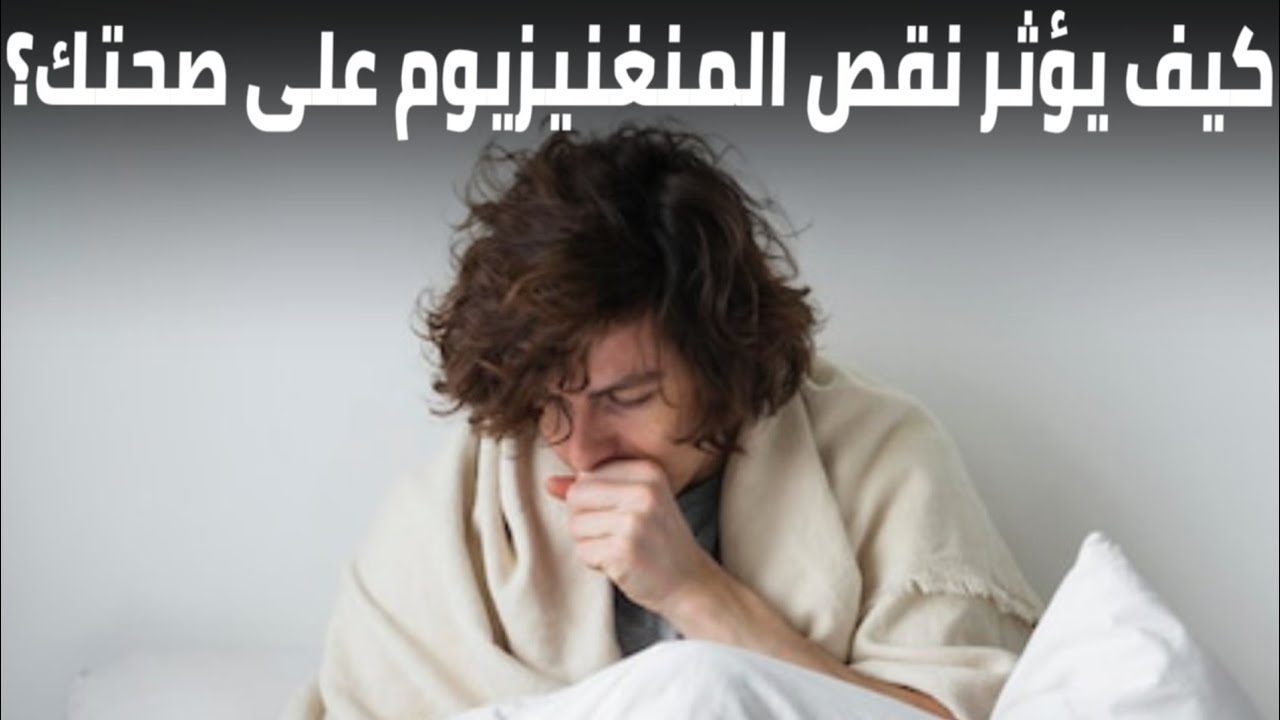علامات نقص المغنيسيوم في جسمك وكيفية تعويضه بطريقة صحيحة!