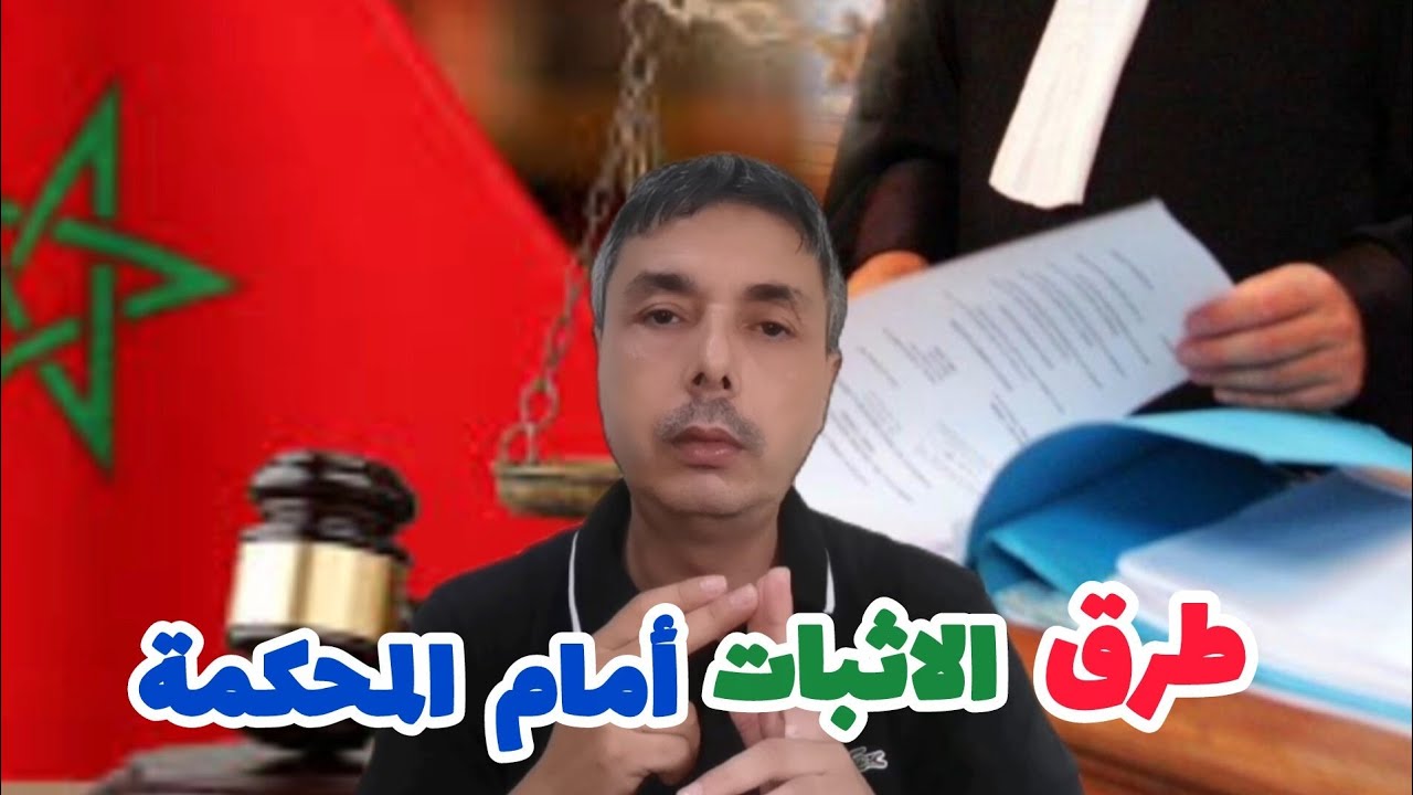 جميع و أقوى طرق اثبات الحق أمام المحكمة في حالة نزاع