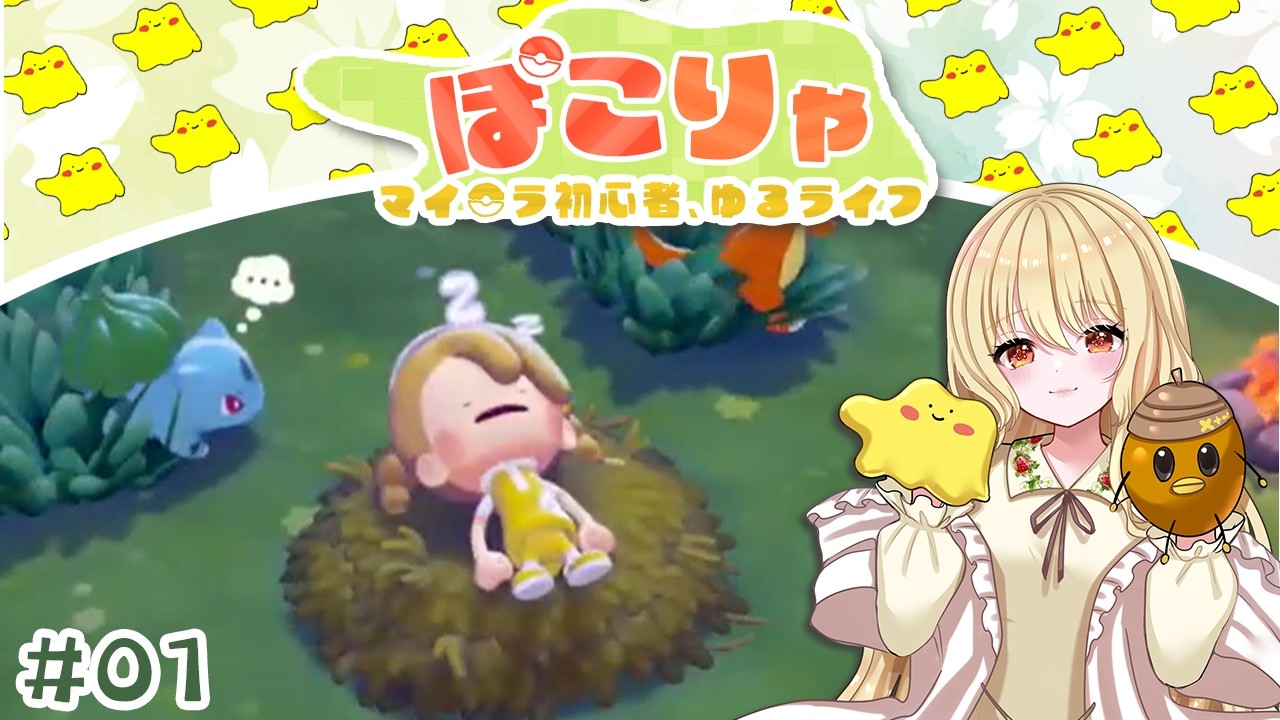 マイ〇ラ初心者、荒廃カントーでゆるライフ#01【 ぽこあポケモン 】