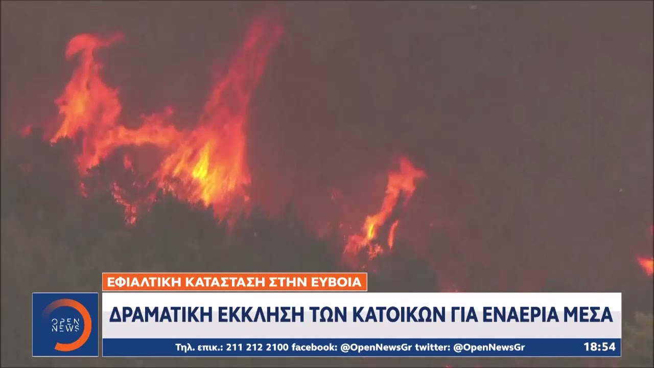 Εύβοια: Δραματική έκκληση των κατοίκων για εναέρια μέσα| Κεντρικό Δελτίο Ειδήσεων 7/8/2021 | OPEN TV
