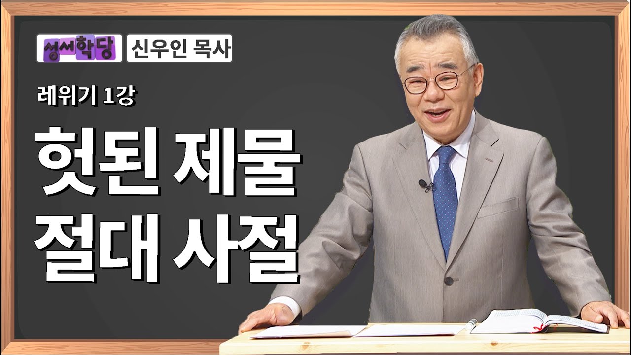 신우인 목사 레위기 1강 헛된 제물 절대 사절