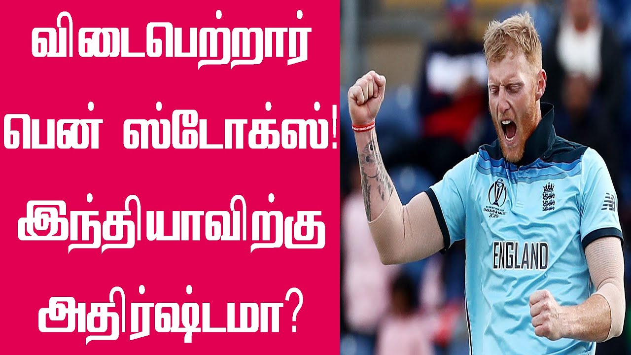 ஓய்வு பெற்றார் பென் ஸ்டோக்ஸ் இந்தியா வெற்றி பெறுமா? | Ben Stokes Retirement | England vs India