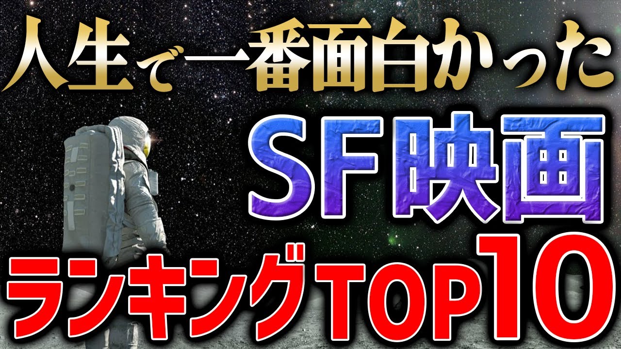 これを超える映画は存在しない。人生で最も好きなSF映画ランキングTOP１０
