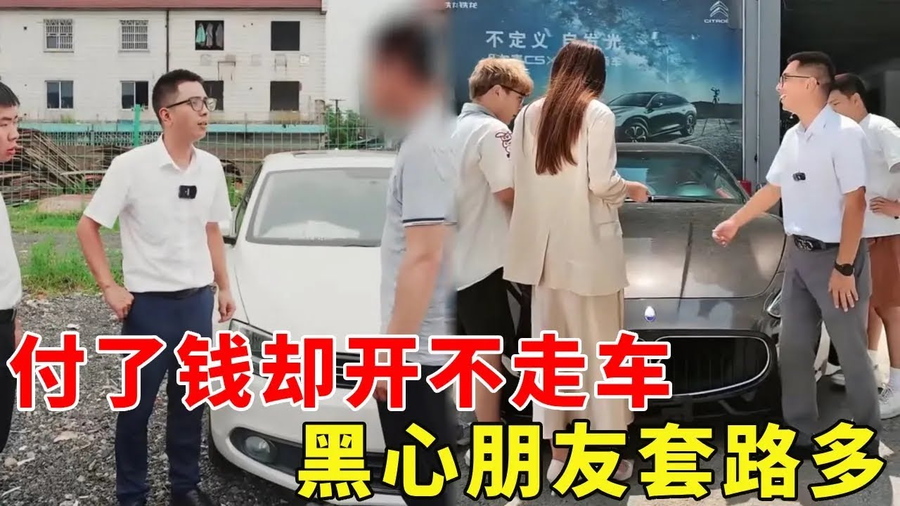 男人付了錢卻開不走車，錢根本沒到車商手裡，黑心朋友套路多！ 【阿科車與生活】 #drama #賣車
