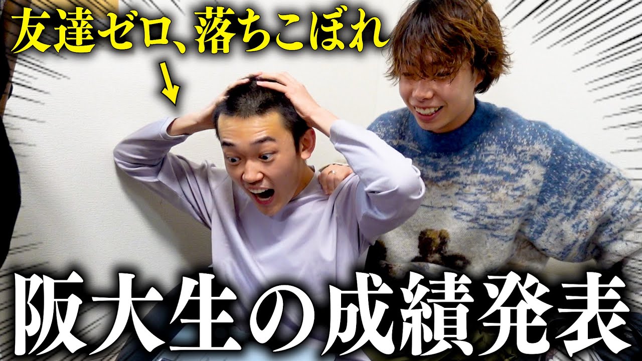 友達ゼロの阪大生の成績発表がやばかった