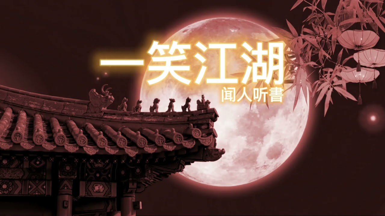 一笑江湖 - 闻人听書(틱톡 DJ) 한국어 발음 가사 병음 해석 뜻 #강호에미소를짓다 #일소강호 Lyrics