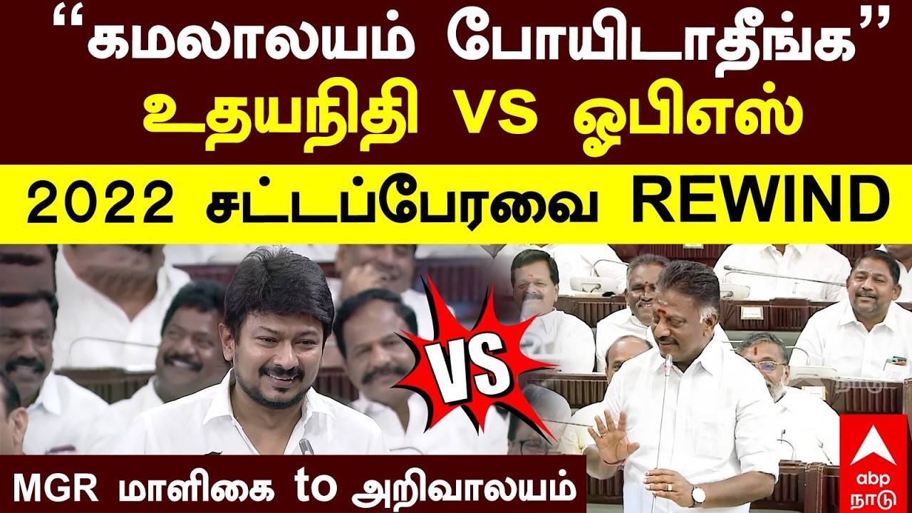 Udhayanidhi OPS | ”கமலாலயம் போயிடாதீங்க”உதயநிதி vs ஓபிஎஸ் சட்டப்பேரவை REWIND MGR மாளிகை to அறிவாலயம்