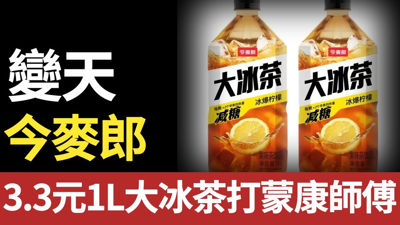 1元價差改寫飲料江湖！今麥郎3.3元1L大冰茶殺瘋，康師傅漲價虧7億。#饮料#康师傅#今麦郎