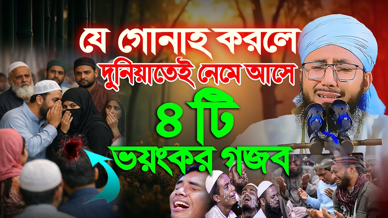 যে গোনাহ করলে দুনিয়াতেই নেমে আসে ৪টি ভ*য়ংকর গজব | ফরিদী ওয়াজ |  Mufti Abdur Rob Foridi Waz 2025