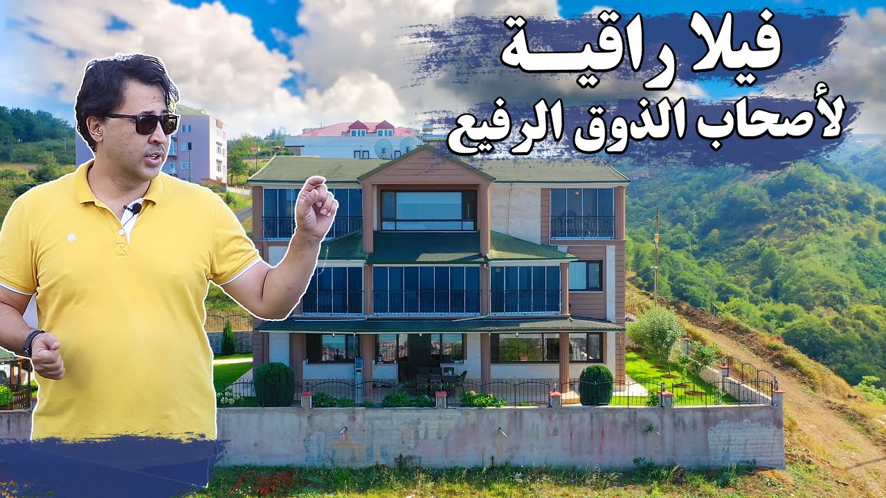 فيلا للبيع في طرابزون تركيا تشطيب راقي  بجناح ملكي في الطابق العلوي واطلالة على البحر والمدينة 2020