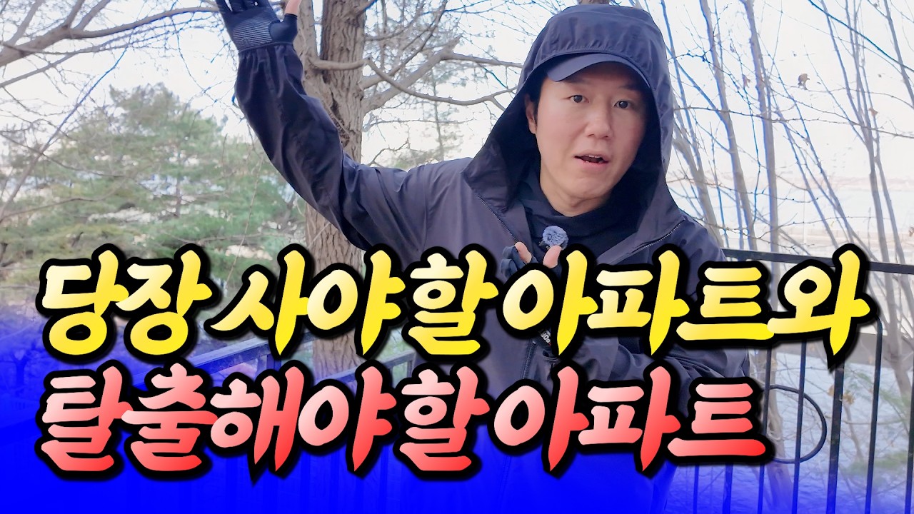 서울 당장 사야 할 아파트와 탈출해야 할 아파트ㅣ타이거 강남·관악·동작 2부 [후랭이TV]