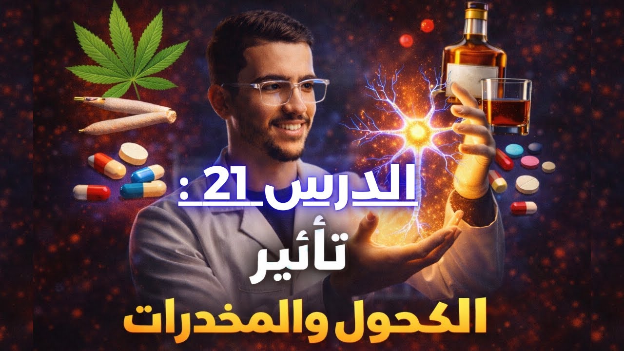 الدرس 21 : تأثير الكحول و المخدرات على الجهاز العصبي 😍🤩