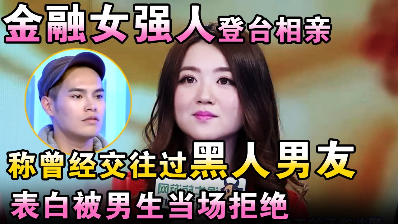 金融女强人登台相亲！称曾经交往过黑人男友？表白被男生当场拒绝！【都市男女相亲秀】