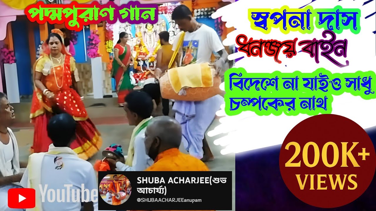 পদ্মপুরাণ গান ॥ বিলাপ। পদ্মপুরাণ স্বপনা দাস। গুরমীর গান।padmapuran gaan. swapna Das.