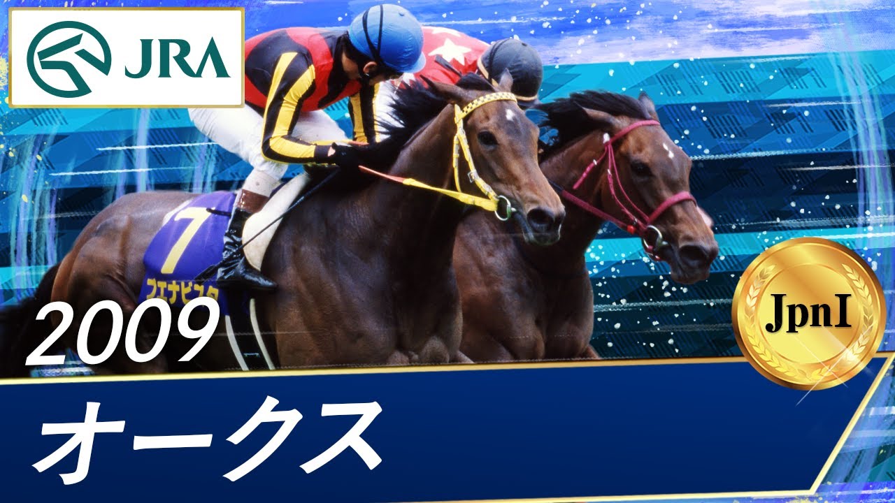 2009年 オークス（JpnI） | ブエナビスタ | JRA公式