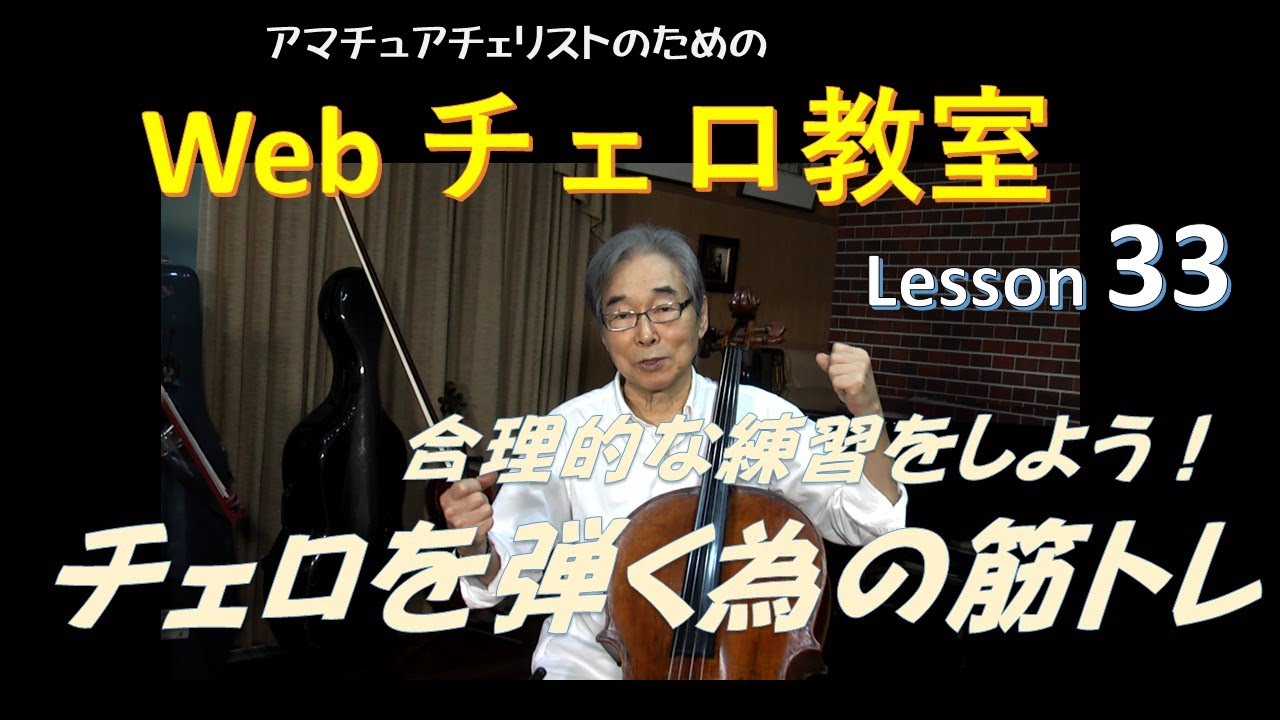 Web Lesson 33 チェロを弾く為の筋トレとは？ :　Masatoshi　Maeda