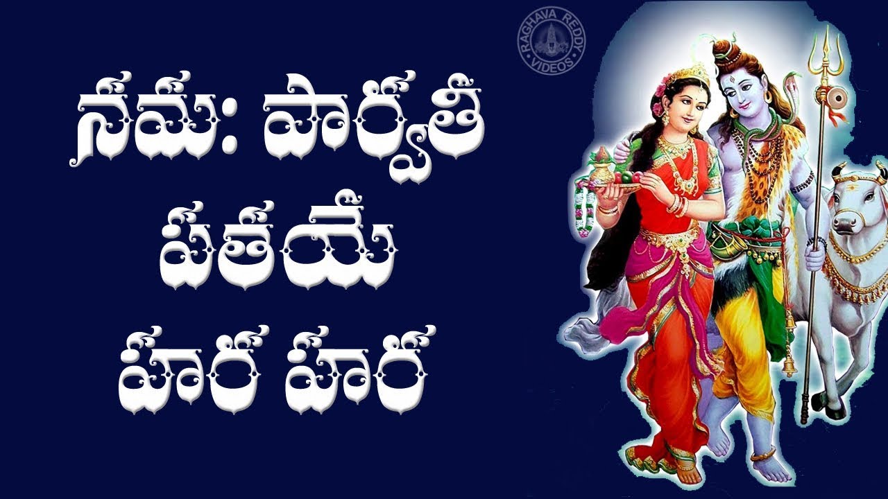 NAMAH PARVATI PATAYE HARA HARA (SIVA BHAJAN) WITH TELUGU LYRICS