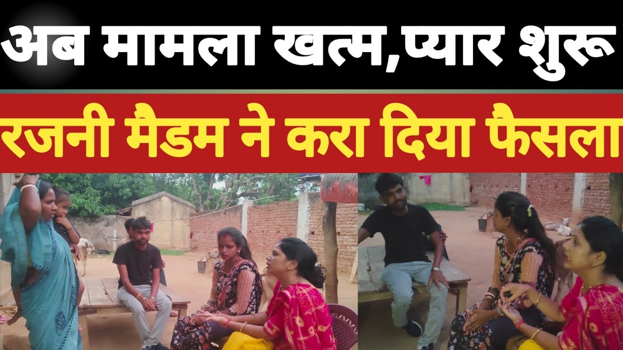 पत्नी और पति में अब होगा प्यार ।। यूपी के लड़के को लेकर झारखंड पत्नी के घर पहुंची रजनी मैडम।#family