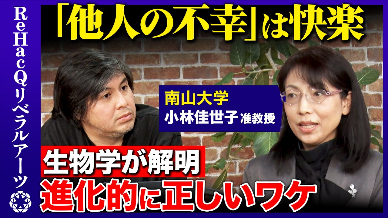【高橋弘樹vs進化生物学者】他人の不幸は蜜の味…なぜ？嫉妬と裏切りの戦略とは？【ReHacQ】