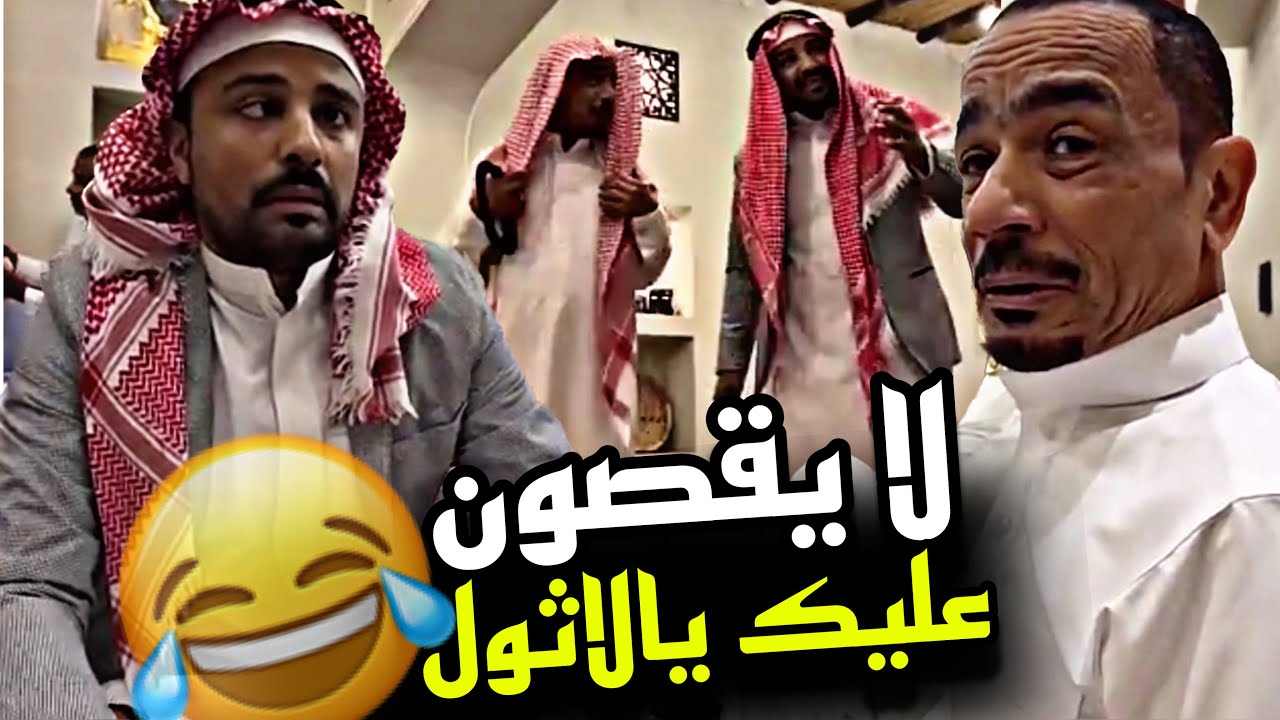 لا يقصون عليك يالاثول 🤣🤣🤣 | سنابات مرتضى السلمان