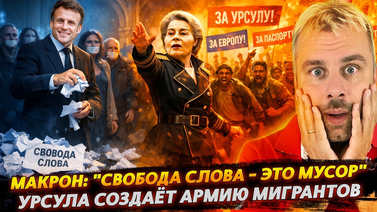 Урсула создаёт армию МИГРАНТОВ | Макрон: 