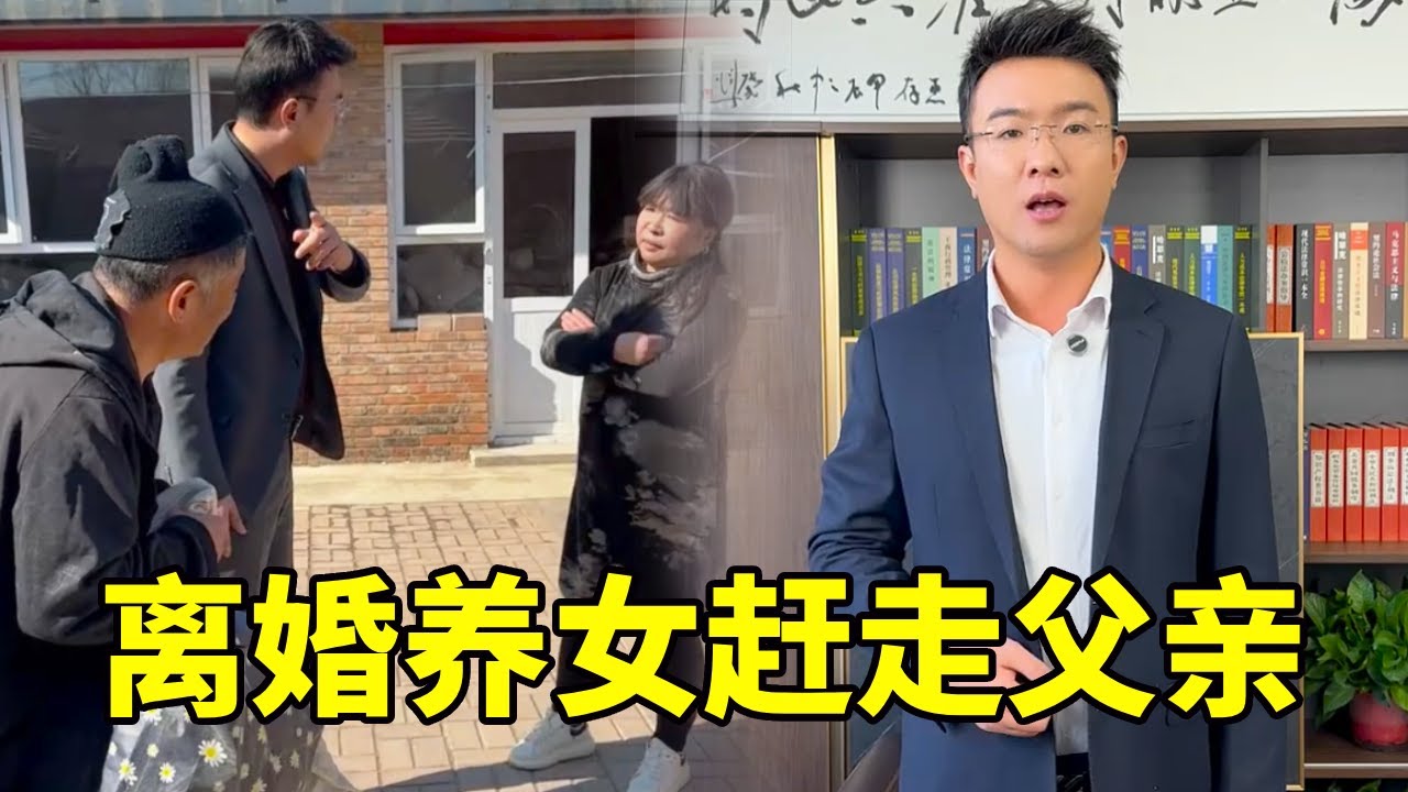 离婚养女归家满心算计，筹划欲将父赶出家，如何拨乱反正为父讨回公道！ 