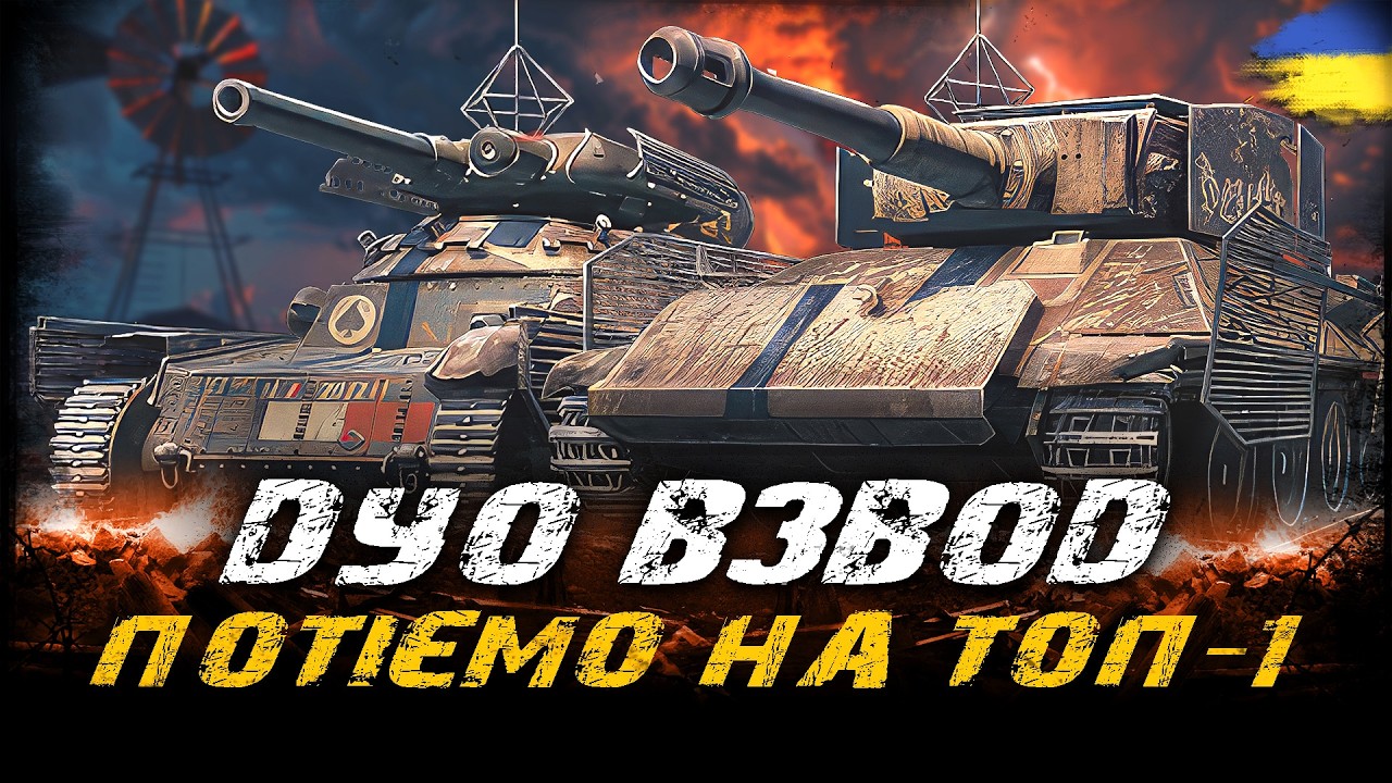 СТАЛЕВИЙ МИСЛИВЕЦЬ - ДУО-ВЗВОД РАЗОМ З @Bizzord   | #vgostiua #wot_ua