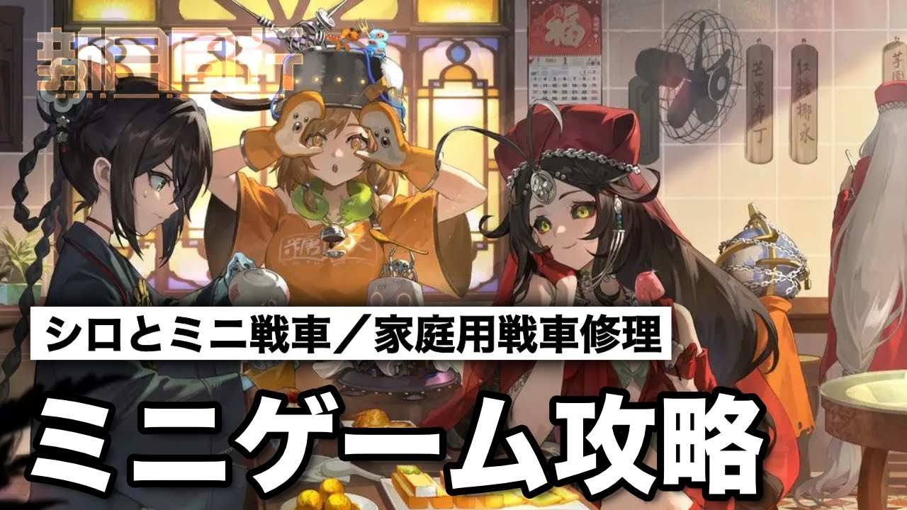 【※概要欄に追記：世界への誤指示】【#新月同行】他者の集会ミニゲーム攻略（シロとミニ戦車300万点／家庭用戦車修理 3-7~）【#FellowMoon】