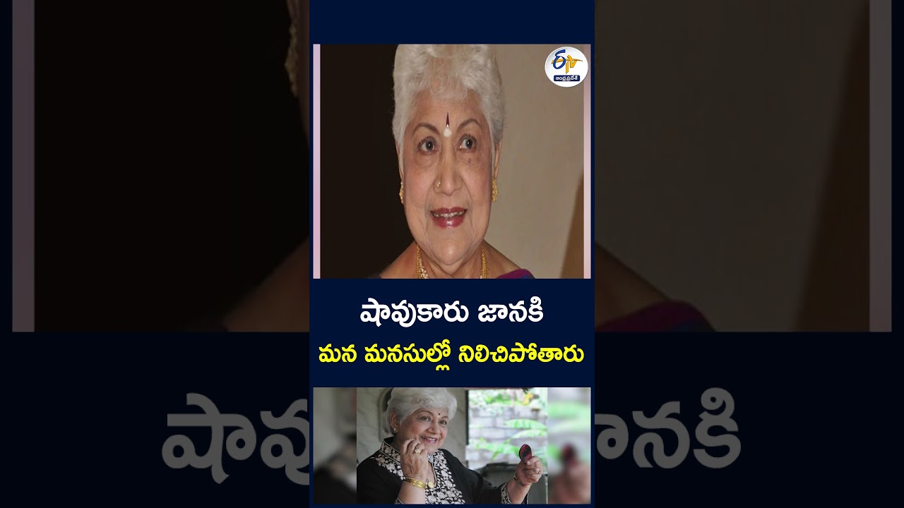షావుకారు జానకి.. మన మనసుల్లో నిలిచిపోతారు