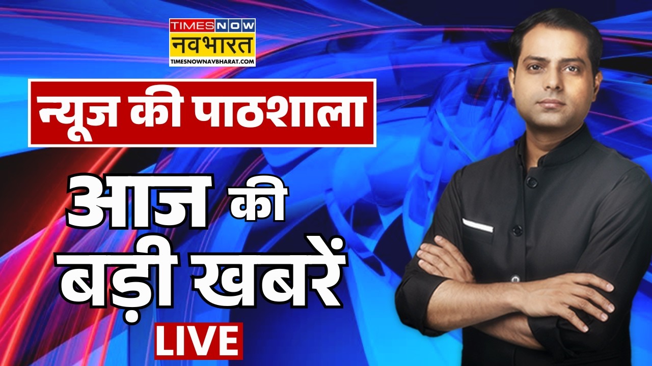 News Ki Pathshala Live | आज की बड़ी खबरें | PM Modi | Rahul Gandhi | Delhi Malviya Nagar Fire News
