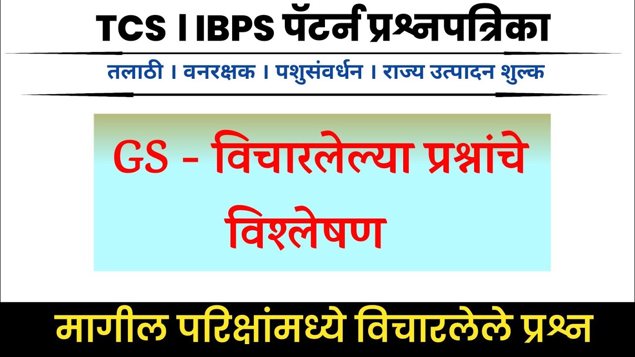 Talathi Bharti 2023 । तलाठी भरती 2023 TCS  पॅटर्न प्रश्न । Talathi Bharati 2023 GK । #तलाठी