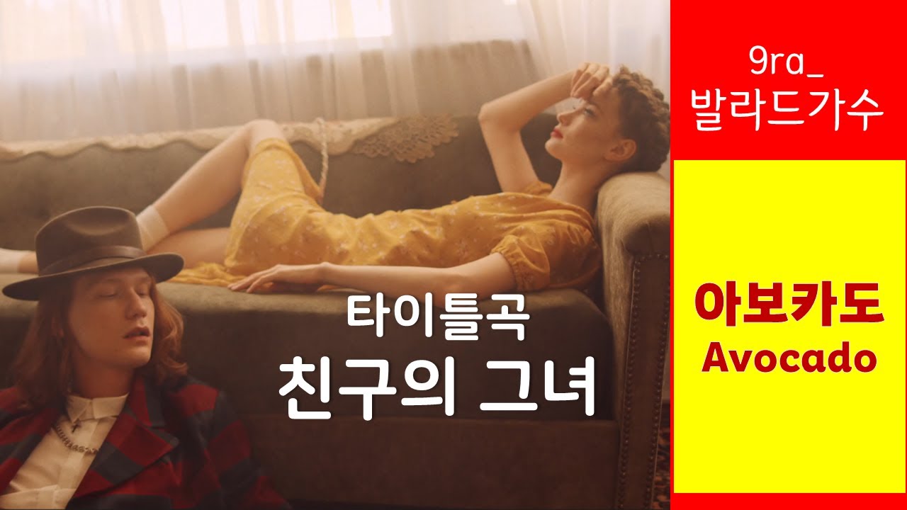 아보카도 '친구의 그녀' 발라드 버전