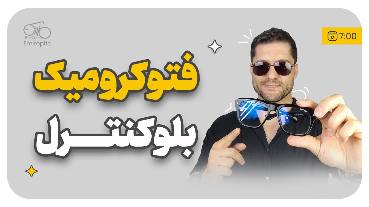 همه چیز عدسی فتوکرومیک بلوکنترل | صفر تا صد