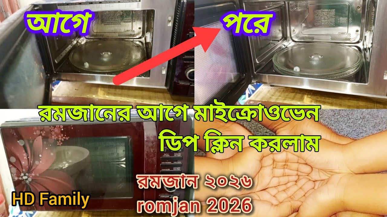 ✨🌙 মাইক্রোওভেন ডিপ ক্লিন করলাম রমজান ২০২৬ 🌼Microoven dip clean day.romjan 2026. 
