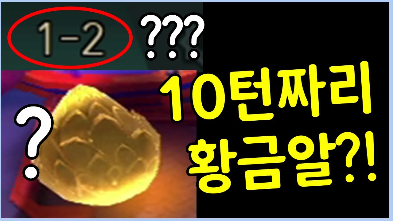 라이엇이 미쳤습니다 ㄷㄷㄷㄷㄷㄷㄷ 시작하자마자 10턴짜리 황금알을 준다고?!