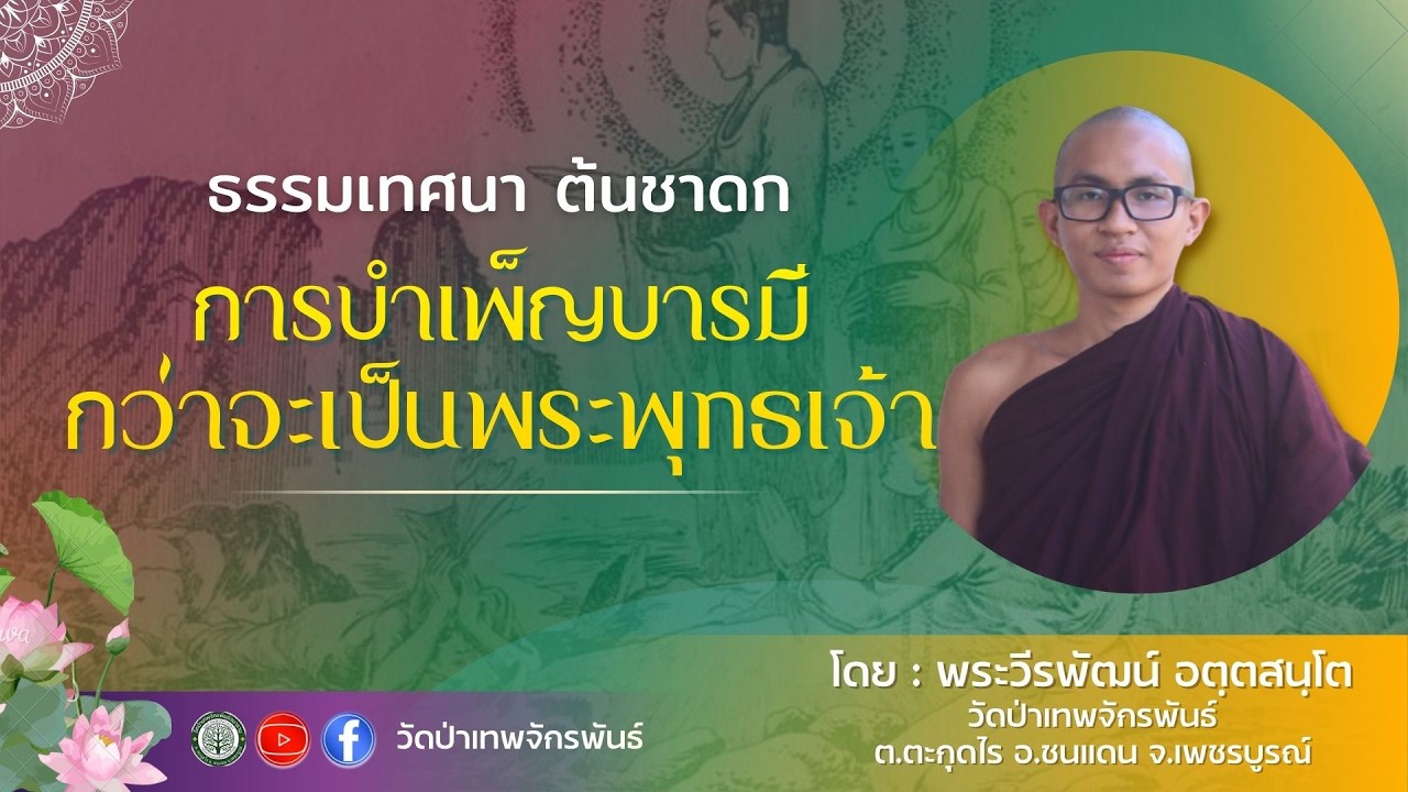 ธรรมเทศนายามเช้า โดย พระอาจารย์มหาอมรชัย จารุวณฺโณ.