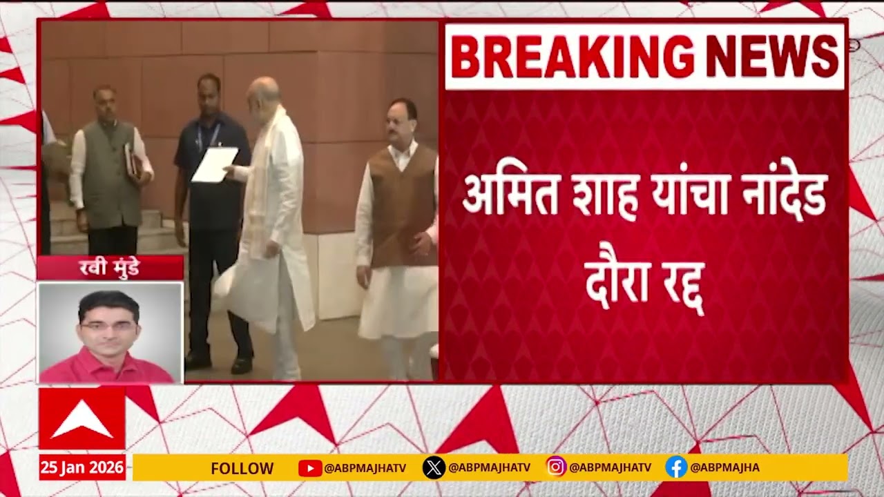 Amit Shah in Nanded Daura : केंद्रीय गृहमंत्री अमित शाह आज नांदेड दौऱ्यावर
