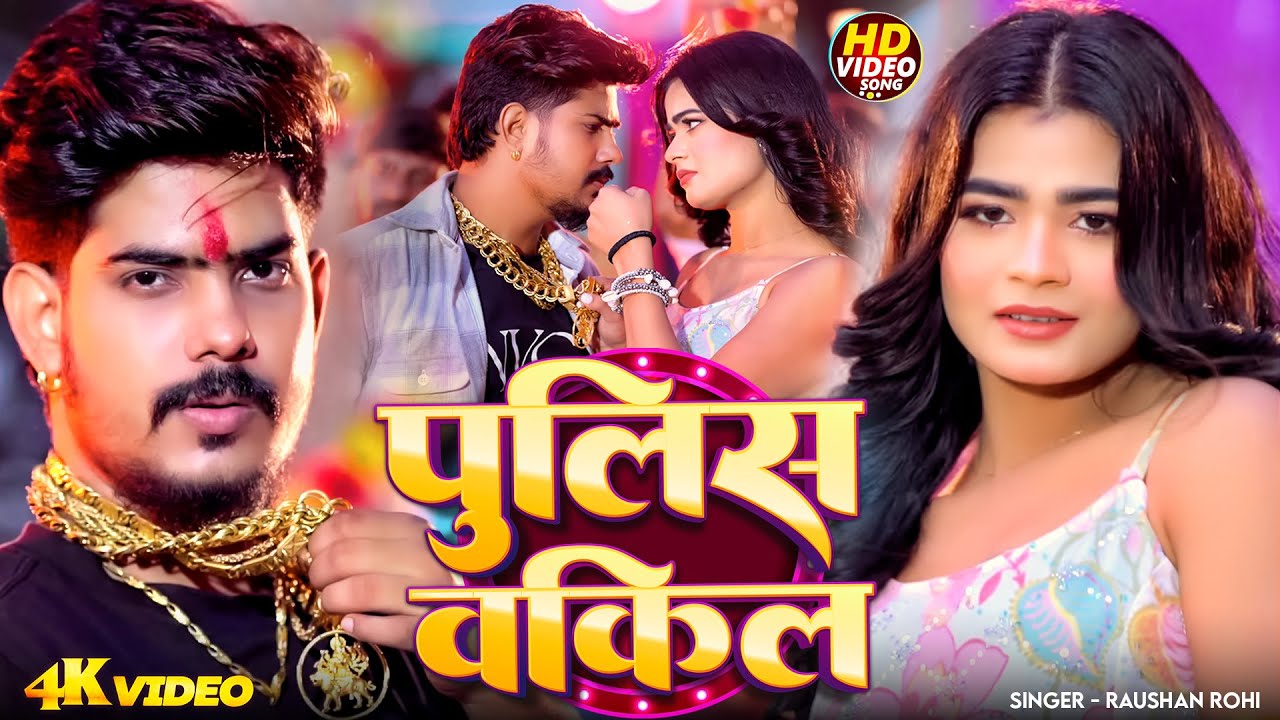 #Video - पुलिस वकिल | #Raushan Rohi | Police Vakil #Maghi Rangdari Song 2026