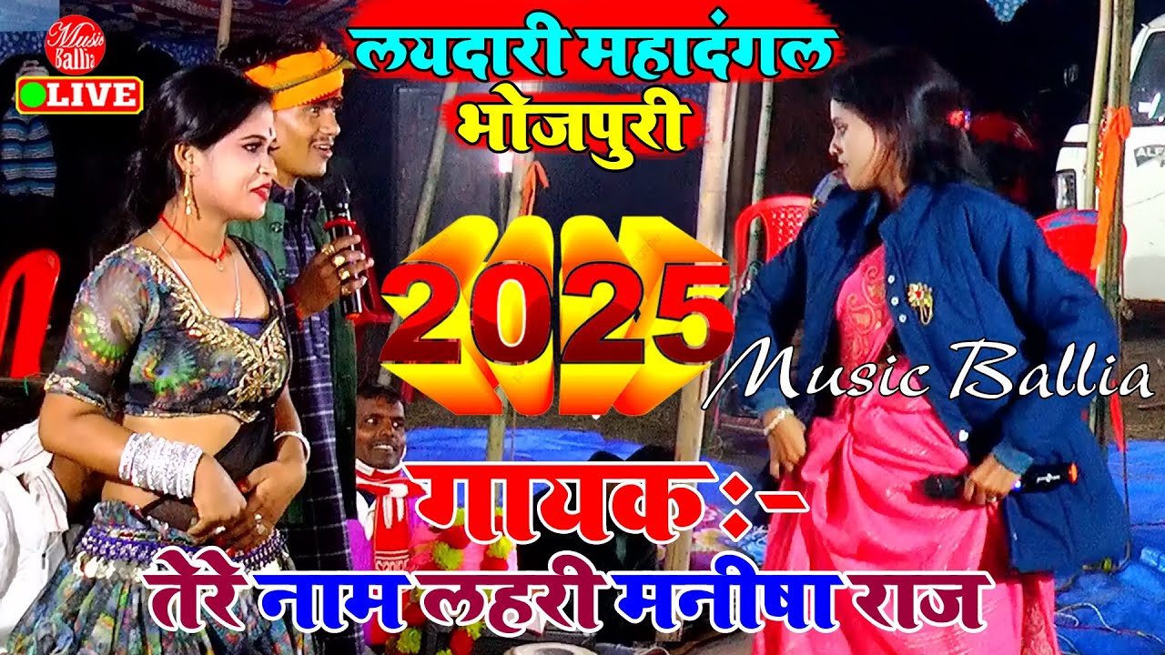 लहरदार लयदारी महादंगल सॉन्ग | Tere Naam Lahari Manisha Raj Ke Dugola | Bhojpuri Gana