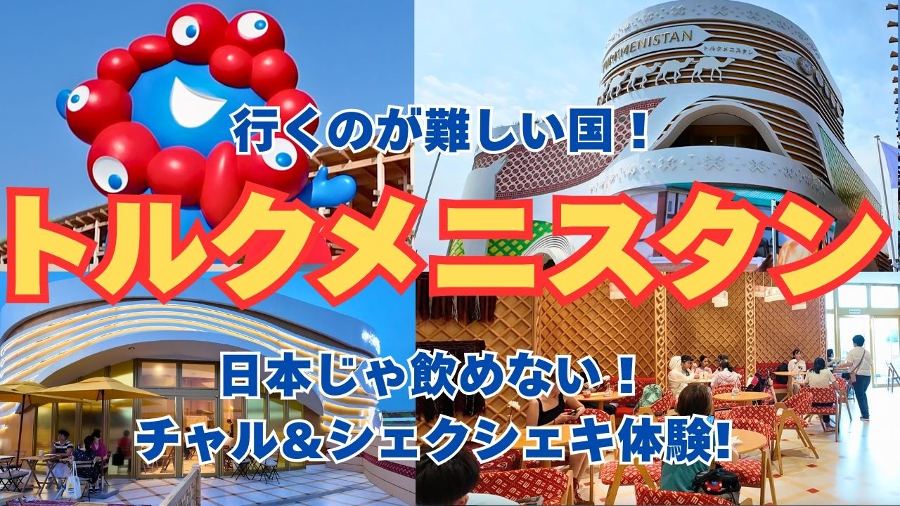 【万博グルメ】日本では飲めない!?トルクメニスタンの伝統ドリンク「チャル」と異国スイーツ満喫