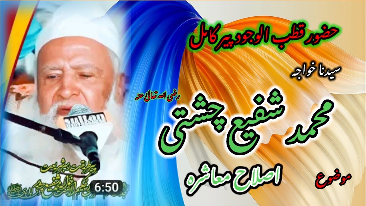 حضرت قطب الوجود خواجہ محمد شفیع چشتی صاحب رحمتہ اللہ علیہ Qatada Media