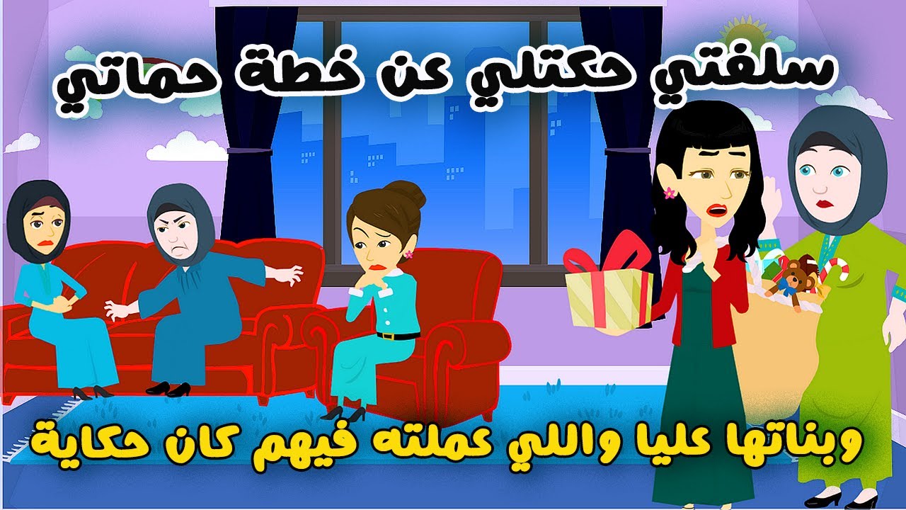 حماتــي وبناتها عملوا خطة عليا واللي عملته كانــ | قصص وحكايات سارة