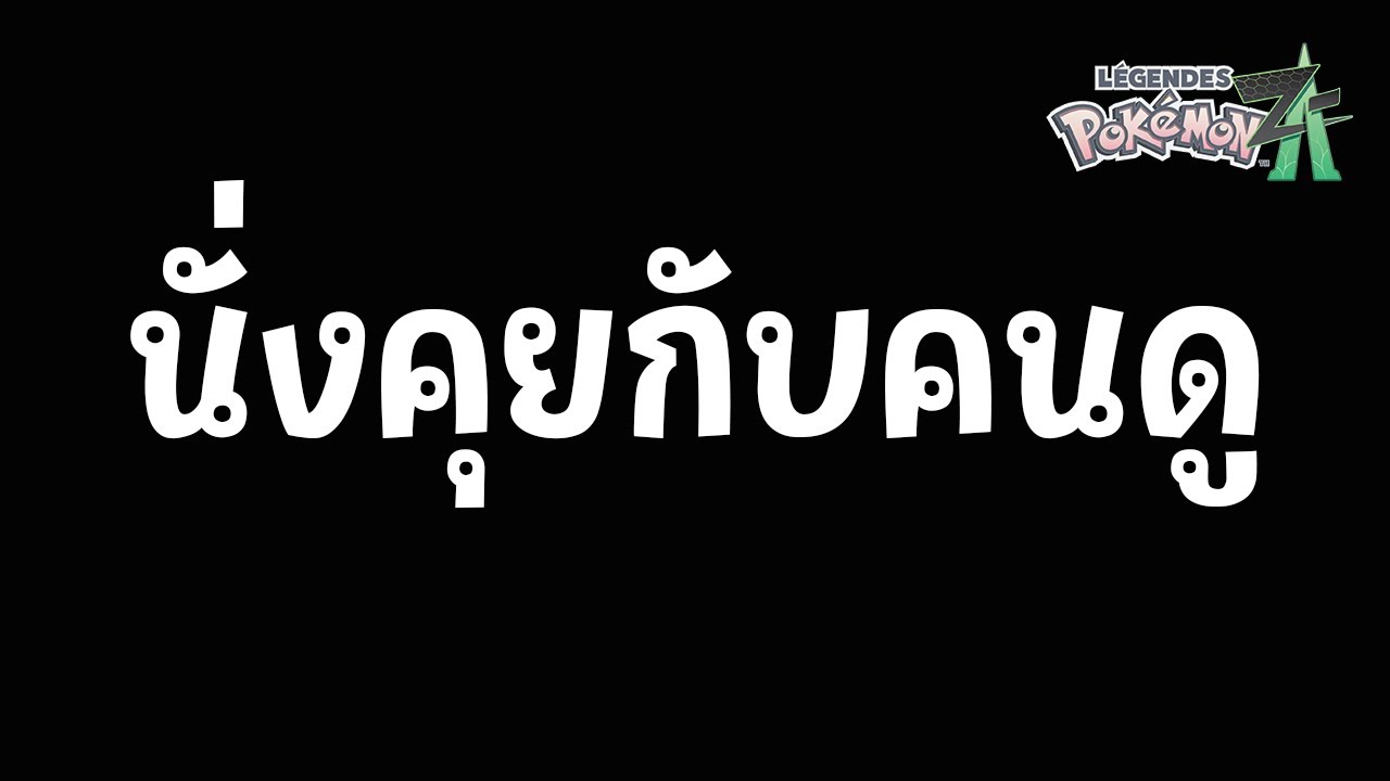 🔴นั่งคุยกับคนดู | Pokemon Legends ZA