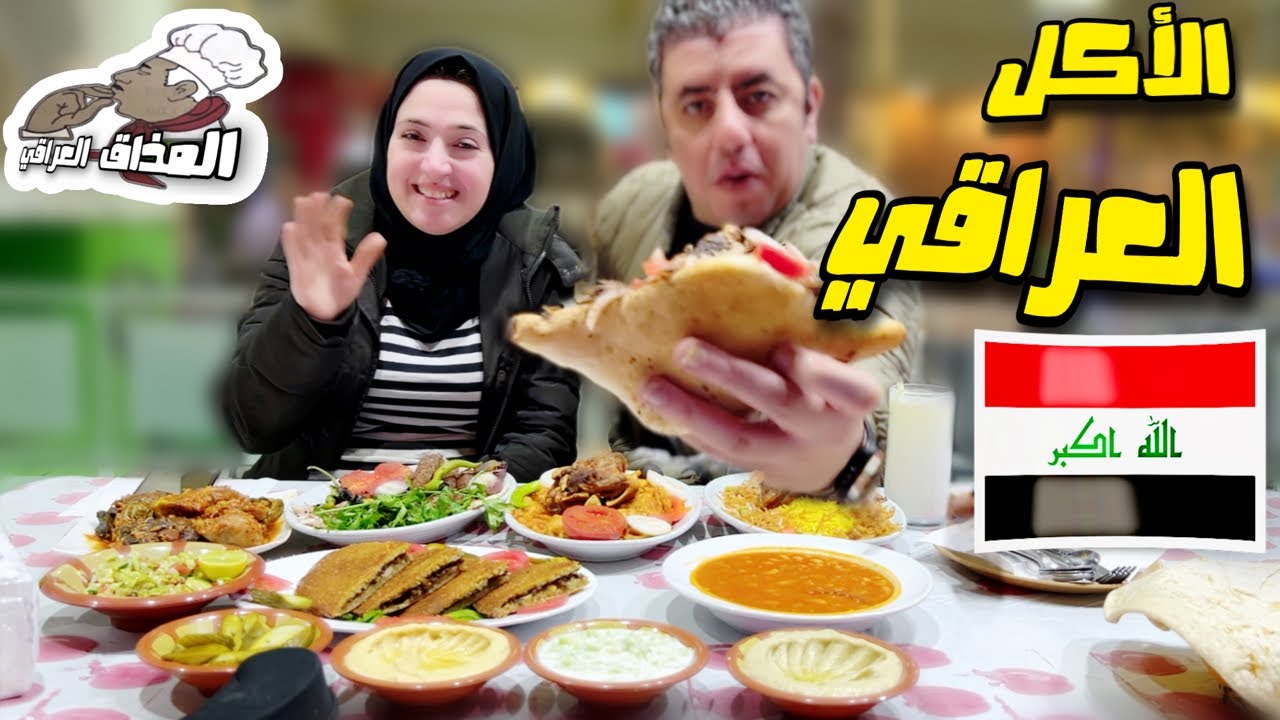 تجربة الاكل العراقي 🇮🇶 جربنا اشهر الاكلات بالعراق