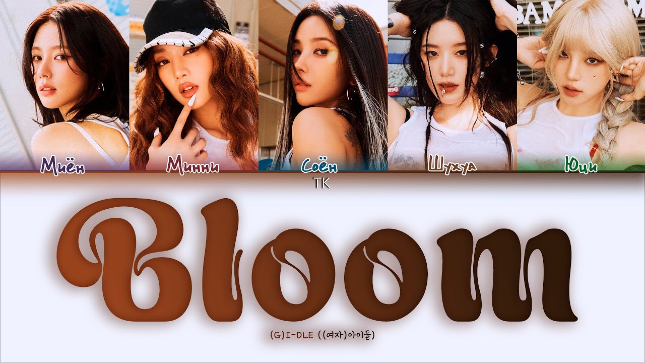 (G)I-DLE Bloom [ПЕРЕВОД НА РУССКИЙ/КИРИЛЛИЗАЦИЯ Color Coded Lyrics]