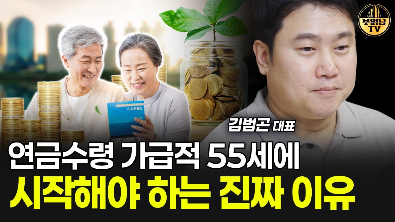 연금수령 가급적 55세에 시작해야 하는 진짜 이유 [김범곤 대표 4부]